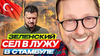 Зеленский сел в лужу в Стамбуле