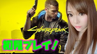 【女性実況】初見プレイ！サイバーパンク2077