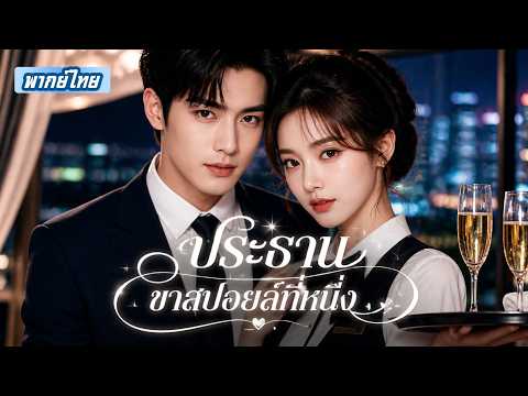 เศรษฐีพันล้านปฏิเสธผู้หญิงทุกคน แต่ยอมจ่าย 1 ล้านให้สาวยากจนหนึ่งคืน! เหตุการณ์เดียวเปลี่ยนชะตา 💥