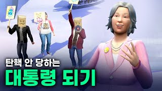 탄핵 안 당하고 대통령 되기 🕯️