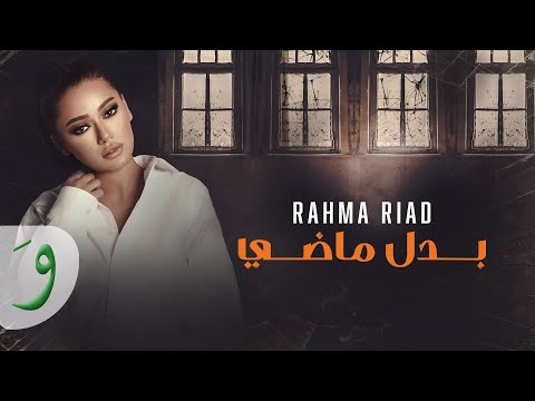 Rahma Riad - Badal Madi [Al Nar Bi Al Nar Series] (2023) / [رحمة رياض - بدل ماضي [مسلسل النار بالنار