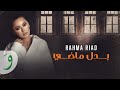 Rahma Riad - Badal Madi [Al Nar Bi Al Nar Series] (2023) / [رحمة رياض - بدل ماضي [مسلسل النار بالنار