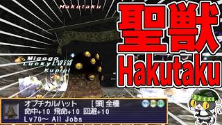 【⚔轟くFF11】轟くNM狩り部 「Hakutaku」【復帰プレイ#337】