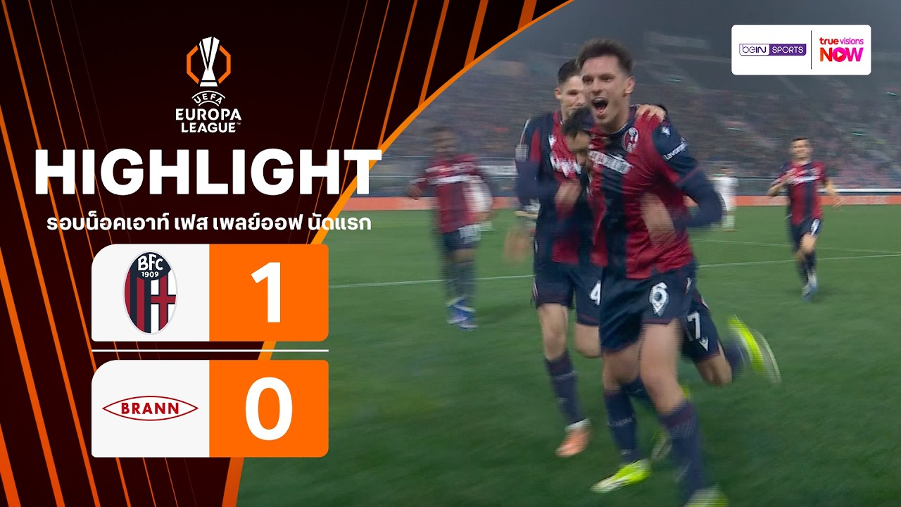 ไฮไลท์ฟุตบอล ยูฟา ยูโรปา ลีก 2025/26 รอบน็อคเอาท์ เฟส เพลย์ออฟ นัดสอง : โบโลญญา พบ บรานน์
