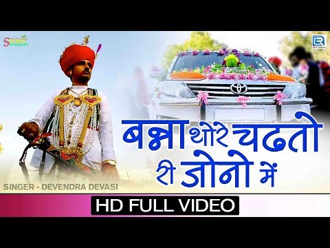 शादी में सबसे ज्यादा चलने वाला विवाह सांग बन्ना थोरे चढ़तो री जोनो में Devendra Dewasi Jyoti Sen
