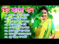 সুপার হিট বাংলা গান || Romantic Bangla Song Jukebox || Bangla Movie Old Songs || রো