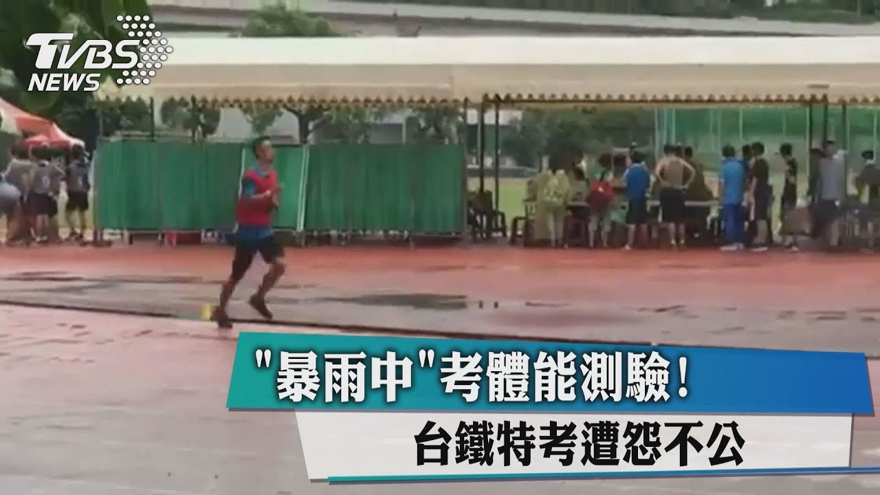 「暴雨中」考體能測驗! 台鐵特考遭怨不公
