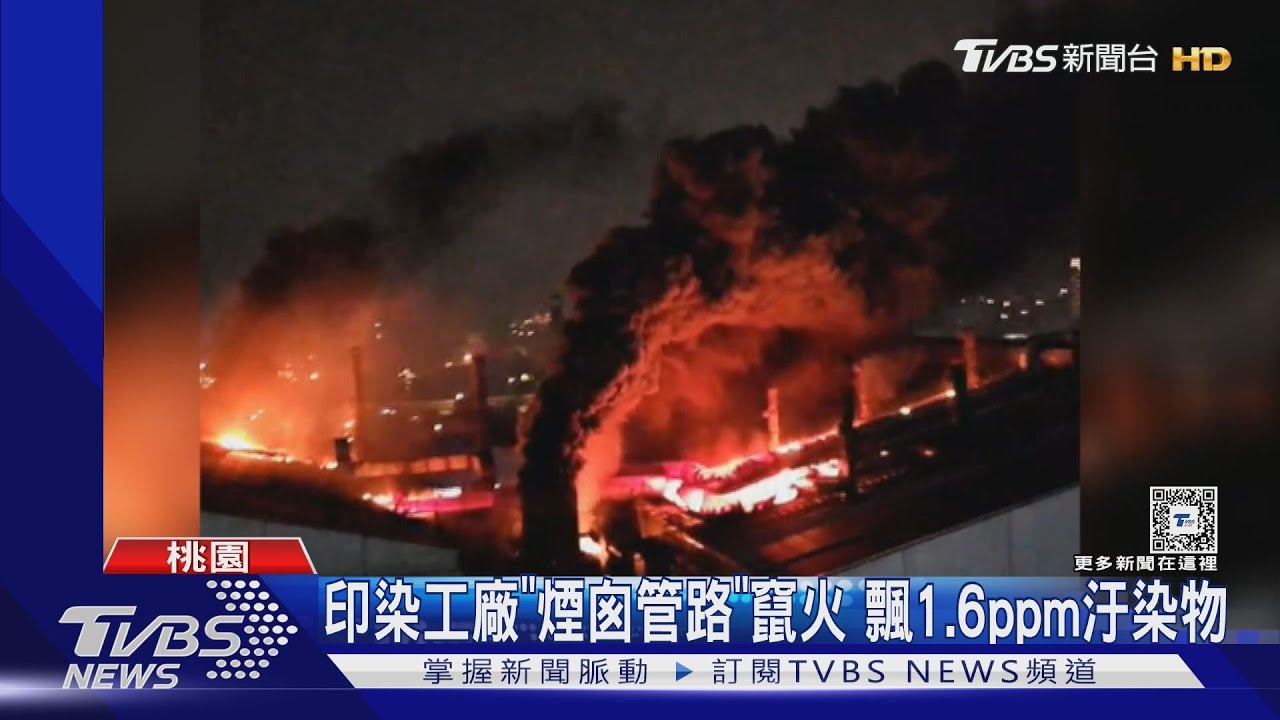 印染工廠「煙囪管路」竄火 飄1.6ppm汙染物
