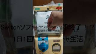 【20日目】Switchソフトが出たら即終了！？1日1回ガチャガチャ生活 #shorts　#ガチャガチャ #家ガチャガチャ #3ds #ds #psvita #switch  #1日1回
