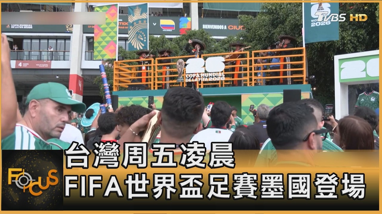 FIFA世足賽墨西哥率先揭幕　場內歡呼場外示威