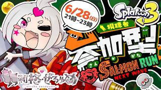 《スプラ3参加型》【260628】サーモンラン【アラマキ砦】