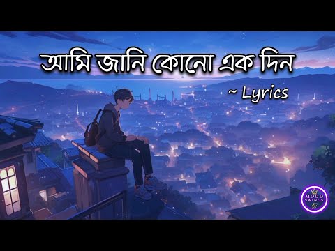 Tor Kotha | Ami Jani Kono Ekdin Lyrics | তোর কথা | Darshan Raval | Mood swings ✨