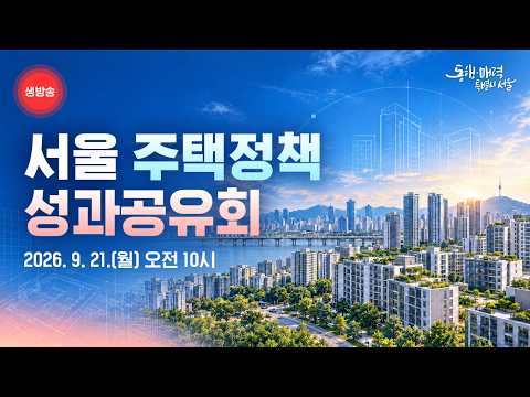 서울 주택정책 성과공유회