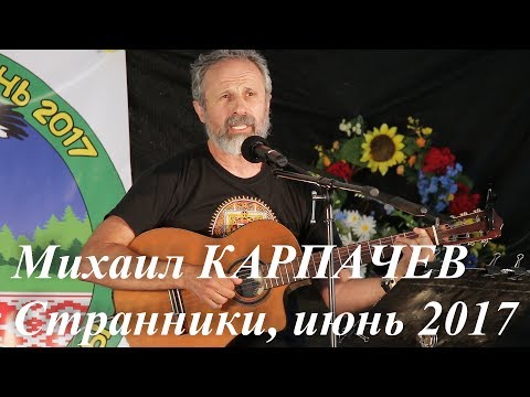 Михаил Карпачев - концерт-получасовка. Слет Странники, июнь 2017