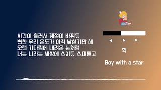 Playlist 295 혁 Boy with a star - Lyrics (only HAN)