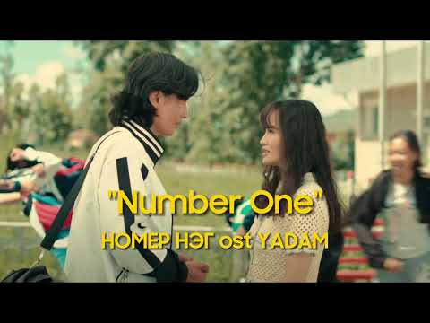 НОМЕР НЭГ ost YADAM - "Number One" /audio/