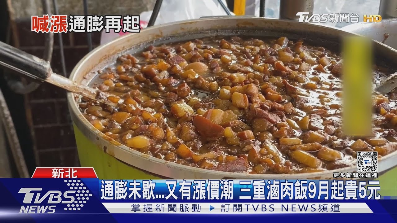 通膨未歇又有漲價潮 三重滷肉飯9月起貴5元