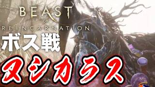 【ボス戦】飛ぶの卑怯すぎるぞ！「ヌシカラス」初見 BOSS『ビーストオブリンカネーション』ネタバレ注意