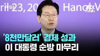 이 대통령, 인도·베트남 순방 마무리…'8천만달러' 경제 성과 / JTBC 아침&