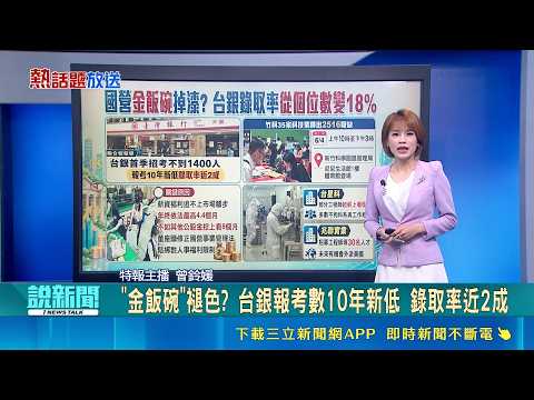 【#TrendingTopic】Is the \Gold-Plated\ Job Losing Its Luster? Bank of Taiwan Applicants Hit 10-Year...