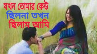 Download lagu আমার মনের রাজ্যে ছিল এক এমন রাজকুমারি Amar monar rajjay silo aak amon rajkumari mp3