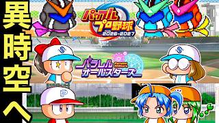【パワプロ】女子プロ選手にヒーローに女装！？パラレルオールスターズ編②【パワフルプロ野球2026-2027】＃４