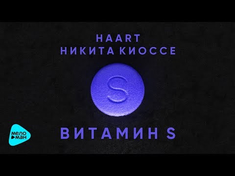 HAART feat  Никита Киоссе  -  Витамин S (Official Audio 2017)