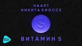 HAART feat  Никита Киоссе  -  Витамин S (Official Audio 2017)