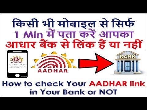 किसी भी मोबाइल से सिर्फ  1 Min में पता करें आपका आधार बैंक से लिंक हैं या नहीं AADHAR link in Bank Video
