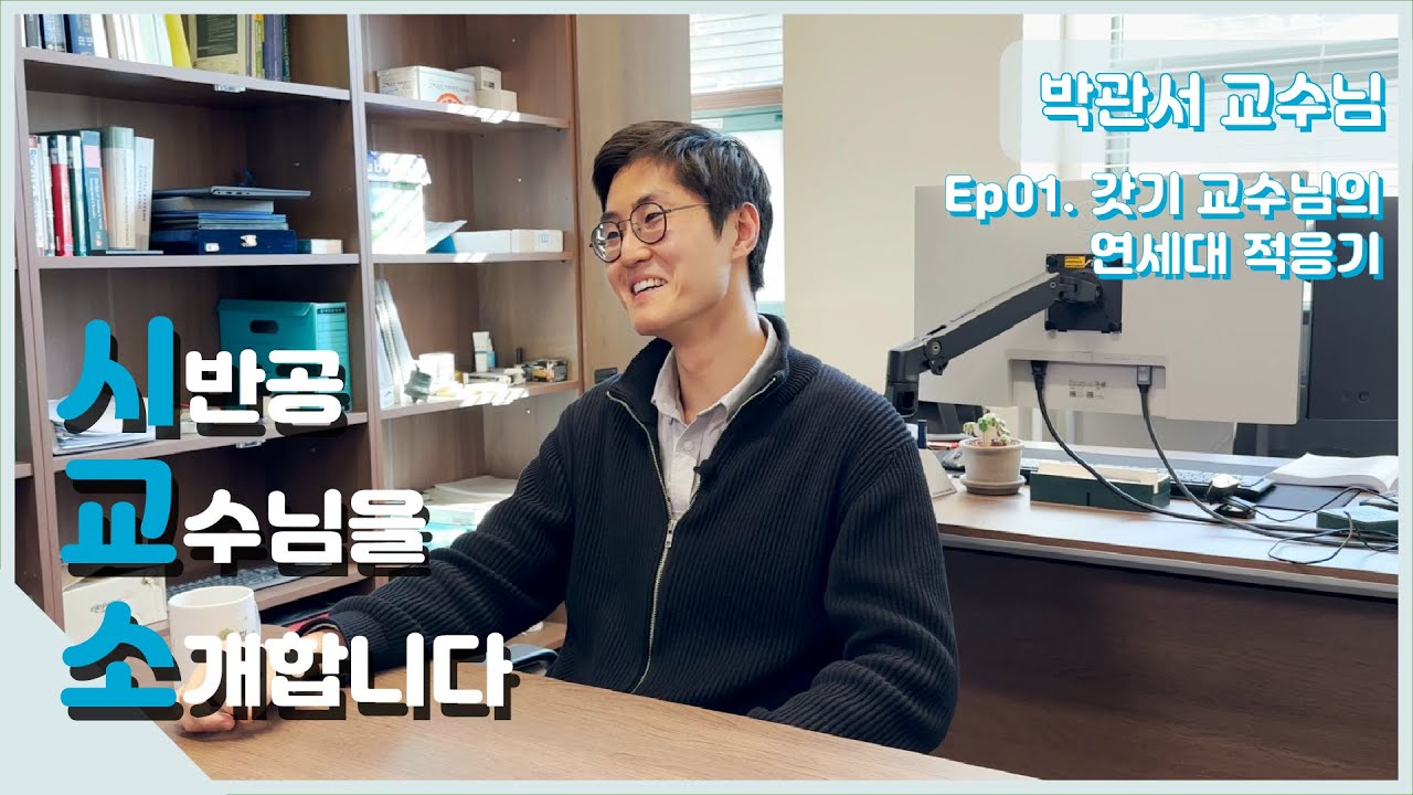 [시.교.소] Ep.01 | 갓기 박관서 교수님의 연세대 적응기!????
