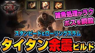 【Path of Exile 2 / 0.4】瞬間火力が凄い！『雑魚処理』と『ボス処理』を両立したビルドを紹介【POE2】