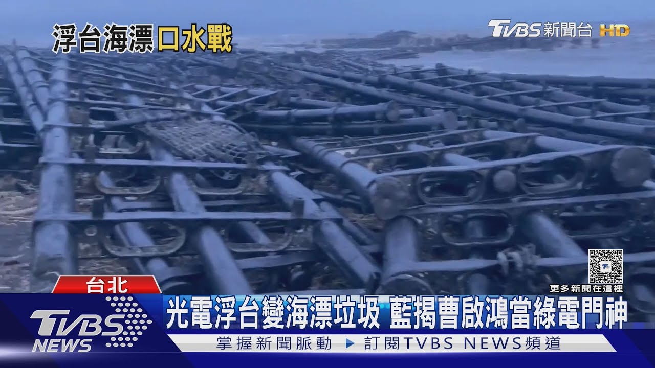 光電浮台變海漂垃圾 藍揭曹啟鴻當綠電門神