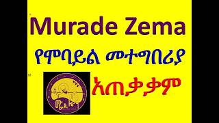 #ሙራደ ዜማ Murade Zema #የሞባይል መተግበሪያ #ከ Play Store #አቃቀሙ