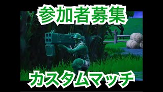 フォートナイト　全機種参加OK カスタムマッチ参加型