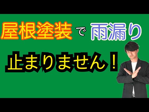 屋根塗装で雨漏りは止まりません！