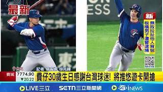 費仔30歲生日感謝台灣球迷! 將推悠遊卡開搶  費爾柴德致勝瞬間變悠遊卡!  20號限時不限量開搶｜三立新聞網 SETN.com
