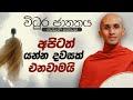 374 අපිටත් යන්න දවසක් එනවාමයි විධුර ජාත�