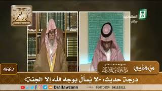 [4662] درجة حديث: «لا يُسأَلُ بوجه الله إلا الجنة» - صالح الفوزان
