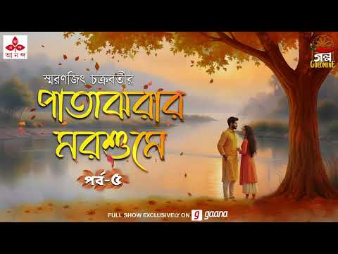প্রেমের গল্প । পাতাঝরার মরশুমে । Smaranjit Chakraborty | Golpo Goldmine | Mirchi Bangla | Episode 5