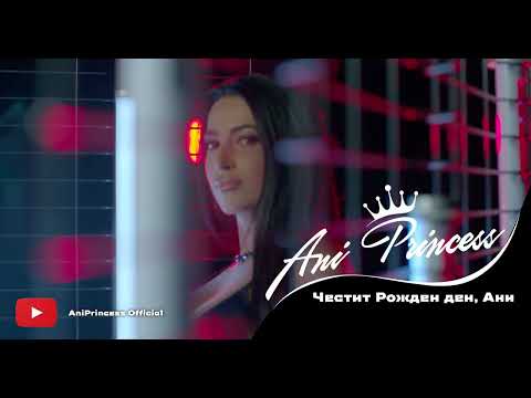 ANI PRINCESS NE SI MI NUJEN bday