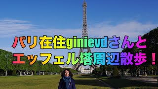 【ヨーロッパ周遊一人旅#22】パリ在住の方とエッフェル塔周辺を散歩！