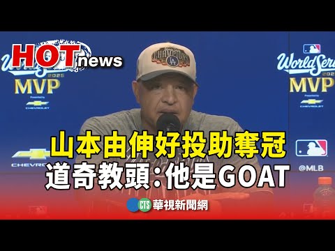 山本由伸好投助奪冠　道奇教頭：他是GOAT