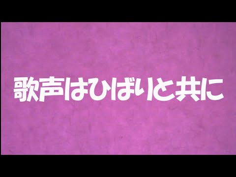 『歌声はひばりと共に』美空ひばり