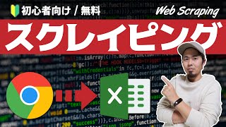 初心者向け🔥Instant Data ScraperでWEBスクレイピングをしてみよう! 使い方/スクレイピングとは?