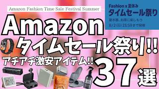 Amazon タイムセール祭り！サマーSALE！おすすめガジェット&セール商品BEST37選！【アマゾン セール/Amazon 暮らし応援サマーSALE/スマイルSALE/AI アートキャンバス】