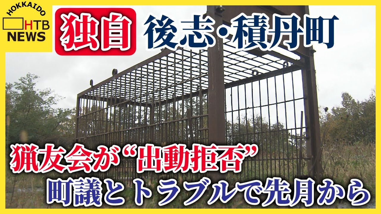 【独自】後志・積丹町で猟友会が"出動拒否"　クマ出没相次ぐ中、町議とのトラブルで