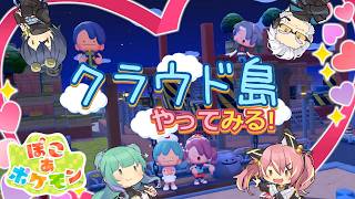 【ぽこポケ】とらぶい de クラウド島！ 続いた8【鈴音舞夢/仮想娘ぴま/Rおじ/雨宮レイナ】