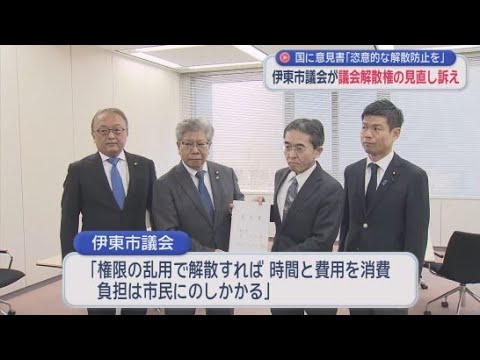 YouTube Video 「地方行政の停滞を招く」　伊東市議会が市長らによる議会解散権の見直しを求める意見書を国に提出