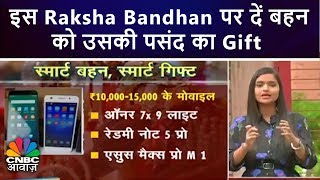 इस Raksha Bandhan पर दें बहन को उसकी पसंद का Gift | CNBC Awaaz
