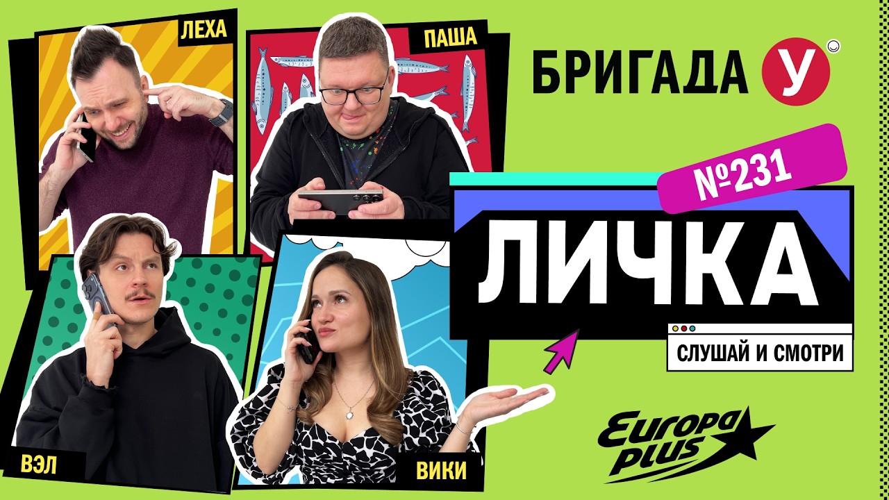 Подкаст — Бригада У Личка #231 #юмор #личка #европаплюс